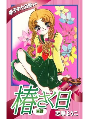 cover image of 椿さく日（単話）